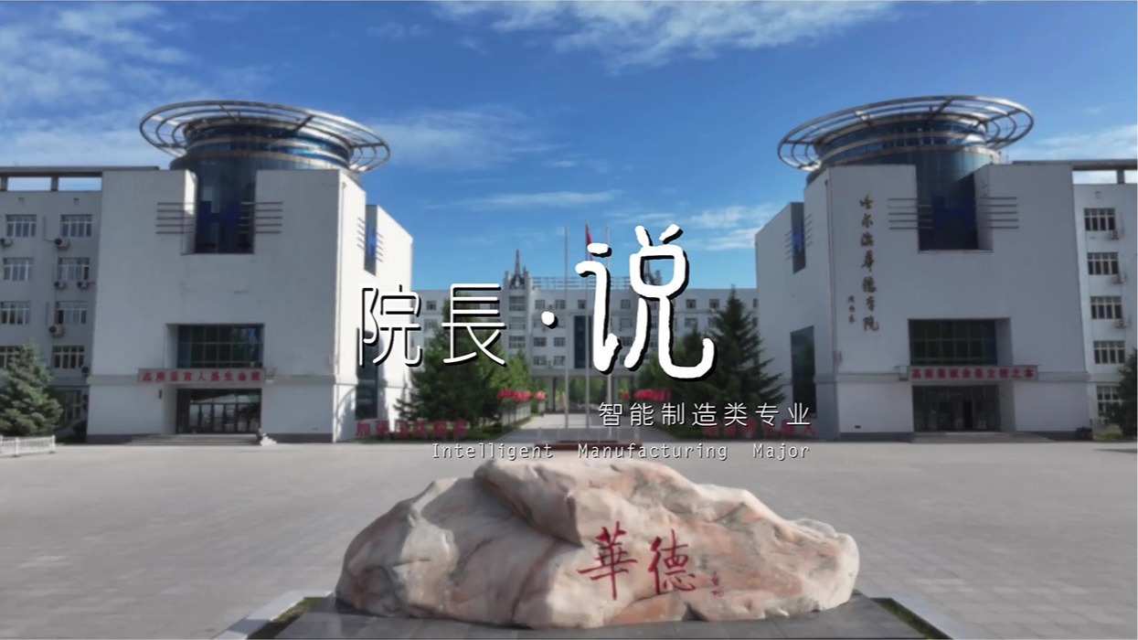 欢迎报考pg十大电子娱乐网站智能制造类专业——人工智能重塑制造业 产业变革绘就新蓝图