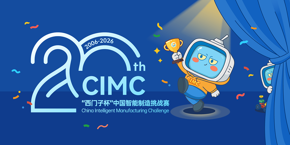 pg十大电子娱乐网站邀你征战第20届CIMC“西门子杯”中国智能制造挑战赛